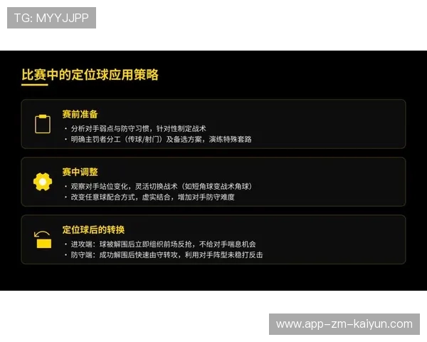 琑员如何在比赛中提高定位球前的协同跑位，定位球战术